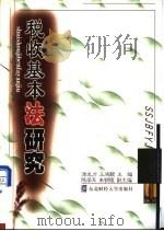 税收基本法研究 1998 PDF电子版封面 7810444190 涂龙力,王鸿貌主编