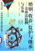 婚姻、收养、监护与继承 亲属法原理与实务 1997 PDF电子版封面 7309018494 陈智慧,李学兰编著