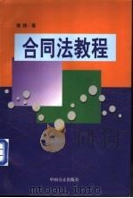 合同法教程 1999 PDF电子版封面 7801072987 楼晓著