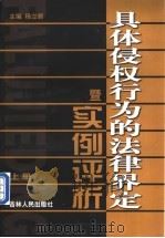 具体侵权行为的法律界定暨实例评析 上 1999 PDF电子版封面 7206032974 杨立新主编