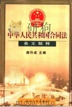 中华人民共和国合同法条文解释 1999 PDF电子版封面 7220044275 郝作成主编
