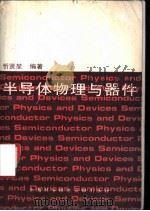 半导体物理与器件 1996 PDF电子版封面 7543908514 忻贤坤编著