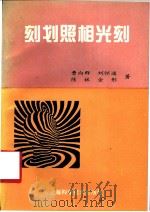 刻划照相光刻   1995  PDF电子版封面  7532335976  曹向群等著 