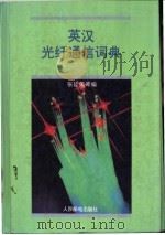 英汉光纤通信词典   1995  PDF电子版封面  7115057265  张廷荣等编 