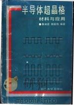 半导体超晶格  材料与应用   1992  PDF电子版封面  7561016794  黄和鸾，郭丽伟编著 