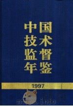 中国技术监督年鉴  1997   1998  PDF电子版封面  7506615010  中国技术监督年鉴编辑委员会主编 