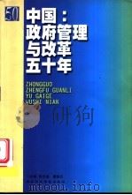 中国:政府管理与改革五十年 1999 PDF电子版封面 7801401077 张志坚,唐铁汉主编
