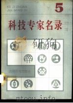 科技专家名录 5 1993 PDF电子版封面 7800148165 光明日报出版社编