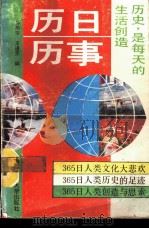 历日历事 1993 1992 PDF电子版封面 756161313X 孙雨宇,王道荣编