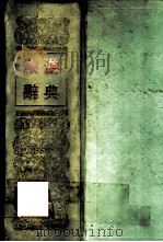 旅游辞典 1992 PDF电子版封面 7541804355 <旅游词典>编写组