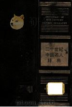 二十世纪中国名人辞典 1991 PDF电子版封面 7205015758 蔡开松,于信凤主编