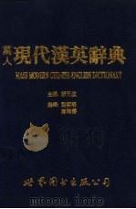 万人现代汉英辞典   1994  PDF电子版封面  750622318X  颜元叔主编 