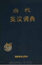 当代英汉词典 1996 PDF电子版封面 7563706402 郑建德,梁德润主编