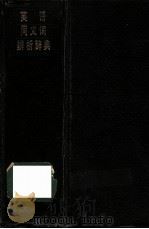 英语同义词辨析辞典 1992 PDF电子版封面 7500410395 马晓光等译;英语同义词辨析辞典编译组编
