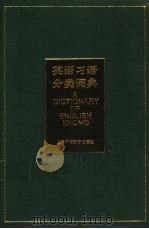 英语习语分类词典 1999 PDF电子版封面 7810463632 张以文,辛全宝编著