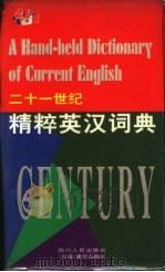 二十一世纪精粹英汉词典 1999 PDF电子版封面 7220043163 王文昌主编