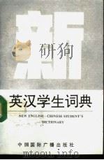 新英汉学生词典   1993  PDF电子版封面  7800358798  章扬恕主编 