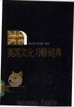 英国文化习俗词典   1991  PDF电子版封面  7540613696  黎汉材，曾美倩编译 