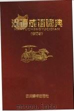 汉语成语词典 1998 PDF电子版封面 7805436304 宋永培,端木黎明主编