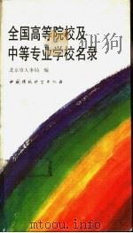全国高等院校及中等专业学校名录 1993 PDF电子版封面 780093375X 北京市人事局编