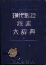 现代科技综述大辞典   1998  PDF电子版封面  7200025569  《现代科技综述大辞典》编委会编 