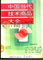 中国当代技术商品大全 第5卷 1992 PDF电子版封面 7505313649 罗斯静主编