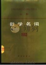 数学名词 1993 1994 PDF电子版封面 7030037405 全国自然科学名词审定委员会数学名词审定委员会编