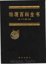 物理百科全书 1996 PDF电子版封面 7030044959 (美)S.P.帕克(S.P.Parker)主编;《物理百科全