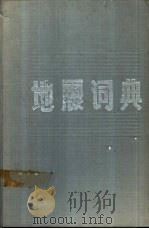 地震词典 1991 PDF电子版封面 7532601501 周存忠主编