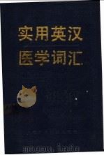 实用英汉医学词汇 1990 PDF电子版封面 7532317218 陈维益等编