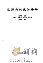 实用有机化学辞典 1997 PDF电子版封面 7040057212 高鸿宾主编
