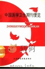 中国医学卫生期刊便览 1991 PDF电子版封面 7563203273 王岩主编