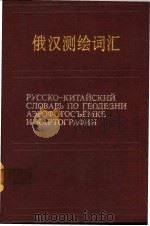 俄汉测绘词汇 1990 PDF电子版封面 7503001445 《俄汉测绘词汇》编辑组编