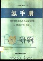 氢手册 氢的性质、制取、储存、运输和应用 1995 PDF电子版封面 7561631707 (苏)Д.Ю.高布尔格等著;刘期崇,夏丕通译