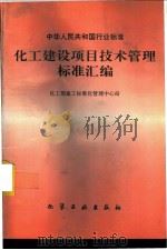化工建设项目技术管理标准汇编 1994 PDF电子版封面 7502514031 化工部施工标准化管理中心站编