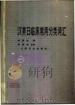 汉英日临床常用分类词汇   1990  PDF电子版封面  7117007168  李恩生编 
