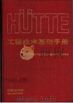 HüTTE工程技术基础手册 1996 PDF电子版封面 7111051041 (德)Horst Czichos主编