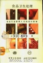 食品卫生处理  食品行业管理人员的培训指南   1991  PDF电子版封面  711701542X  迈克尔·雅各布著；陈松林译 