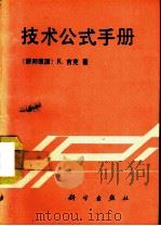 技术公式手册  第69版   1989  PDF电子版封面  7030017757  （联邦德国）吉 克（Gieck，K.）著；路星辰等译 