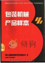 包装机械产品样本   1994  PDF电子版封面  7111040414  机械工业部通用机械研究所包装机械分所编 