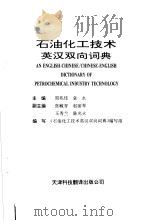 石油化工技术英汉双向词典   1998  PDF电子版封面  7543310406  周兆佳，袁永主编；《石油化工技术英汉双向词典》编写组编写 