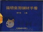 简明实用钢材手册   1993  PDF电子版封面  7504703591  熊中实主编 