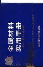 金属材料实用手册  新旧计量单位对照版   1992  PDF电子版封面  7534513057  宗寿莱等编著 