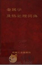 金属学及热处理词典 1990 PDF电子版封面 7111009843 程肃之编著