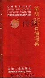 简明英汉、汉英石油词典   1995  PDF电子版封面  7502115412  孙济元主编 