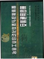 冶金工业自动化仪表与控制装置安装通用图册 下 2000 YK08- 2000 YK15（ PDF版）