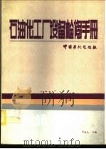 石油化工厂设备检修手册  第7分册  加热炉   1995  PDF电子版封面  7800435393  代有凡主编 
