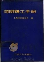简明铸工手册   1991  PDF电子版封面  7111016238  黄良余主编；上海市铸造协会编 