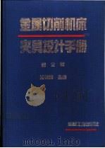 金属切削机床夹具设计手册   1995  PDF电子版封面  7111046005  浦林祥主编 