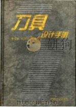 刀具设计手册 1999 PDF电子版封面 7111068467 袁哲俊,刘华明主编